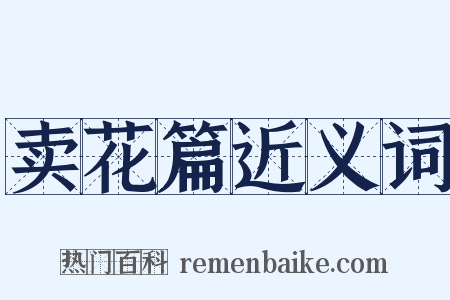 卖花篇近义词是什么意思的图片